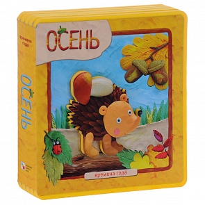 Книжка-плюшка «Времена года. Осень» (Мозаика-Синтез, 43150-395-5)